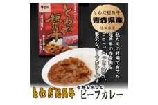 とわだ短角牛　ビーフカレー　青森県産　短角牛100%使用　210g　4食【1467331】