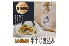 牛すじ煮込み　青森県産　とわだ短角牛使用　常温保管可能　210g　5食【1467376】