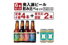 奥入瀬ビール(クラフトビール)定番4種+季節商品「青天の霹靂350ml缶」よくばり6本飲み比べセット【1465464】