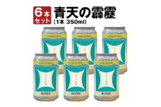 奥入瀬ビール(クラフトビール)季節商品「青天の霹靂」350ml缶6本セット【1466973】