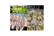 あおもり食命人セット(地吹雪なべ、津軽〆のセット)【1476259】