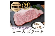 牧場直売＜A5～A4等級＞ 十和田湖和牛　ロースステーキ400g(約200g×2)【1520949】