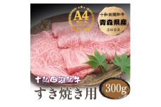 牧場直売＜A5～A4等級＞ 十和田湖和牛　すき焼き用スライス約300g【1520940】