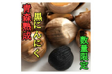 ＜数量限定＞青森県産熟成黒にんにく＜黒玉王＞200g【1591849】