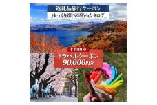 十和田市 後から選べる旅行Webカタログで使える!旅行クーポン(90,000円分)【1604017】