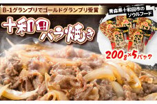 十和田バラ焼き　200g×5パック【1625959】