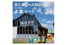 奥入瀬ビール(クラフトビール)ランダム飲み比べ4本セット【1627614】