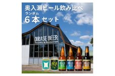 奥入瀬ビール(クラフトビール)ランダム飲み比べ6本セット【1627615】