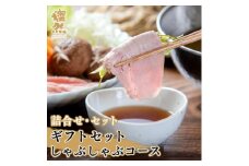 燦然ギフトセット　しゃぶしゃぶコース　計920g【1625140】