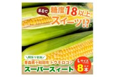 ＜糖度18以上＞スーパースィート　十和田市産トウモロコシ　Lサイズ8本入り(1本400gクラス)【1612539】