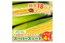 ＜糖度18以上＞スーパースィート　青森県産トウモロコシ　Lサイズ4本入り(1本400gクラス)【1612563】