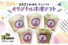 ＜青森県十和田市＞K'sソフト オリジナル冷凍ソフト　5種10個セット【1640640】