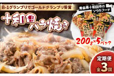 ＜毎月定期便＞十和田バラ焼き　200g×5袋全3回【4073149】