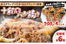 ＜毎月定期便＞十和田バラ焼き　200g×5袋全6回【4073150】