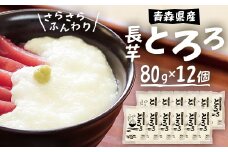 青森県三沢市　さらさらふんわり＜やませながいも冷凍とろろ＞(80g×12個)【1073443】