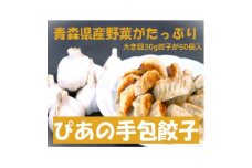 ぴあの手包餃子　青森県産の食材がたっぷり本格的な手包餃子　【1261635】