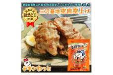 ＜青森県産健然どり使用した唐揚げ＞三沢基地空自空上げ(300g×3袋) レンジで簡単調理!【1148550】