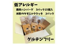 ＜満腹グルテンフリー＞鹿肉のハンバーグ&米粉のヤギミルククッキー【1375798】