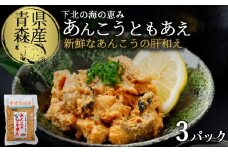 下北の海の恵み「あんこうともあえ」贅沢3パックセット【1037495】