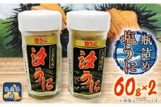 【とろける食感】下北産瓶詰め塩うに(60g×2)