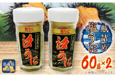 【とろける食感】下北産瓶詰め塩うに(60g×2)