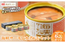 海峡サーモン水煮6缶セット　【1071674】