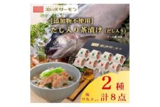 海峡サーモン [添加物不使用]ほぐし身茶漬け(だし入り)8個セット【1107981】