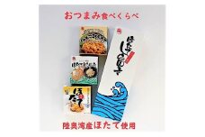 陸奥湾産帆立　おつまみ食べくらべ　3缶入【1111389】
