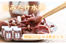あみたけ水煮瓶詰め　4本