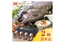 海峡サーモン(常温)だし入り茶漬け&まぜごはんの素　8個セット【1135033】
