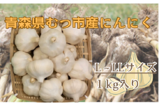 青森県むつ市産にんにく(L～LL)1kg