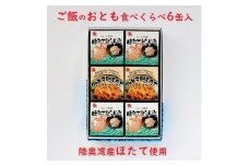 陸奥湾産帆立　ご飯のおとも食べくらべ　6缶入【1268880】