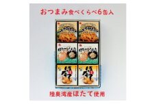 陸奥湾産帆立　おつまみ食べくらべ　6缶入【1268889】