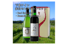 下北ワイン　赤白　セレクションセット　720ml×2