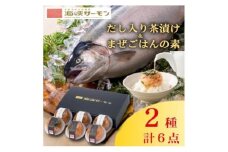 海峡サーモン(常温)だし入り茶漬け&まぜごはんの素 6個セット【1283611】
