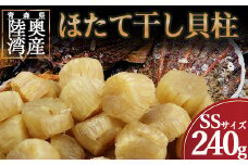 陸奥湾産ほたて干し貝柱(SSサイズ240g)