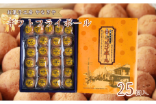 ギフトフライボール25個入【1331084】