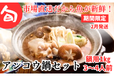 【期間限定】2月発送開始　旬のアンコウ鍋セット【3～4人前】