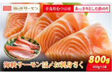 海峡サーモン　活〆お刺身さく2本 800g