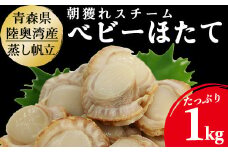 陸奥湾産　ボイルベビーほたて　1kg