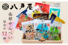 【12種】南部せんべい詰合せ