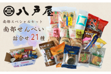 【21種】南部スペシャルセット