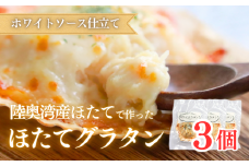 陸奥湾産ほたてグラタン　3個入