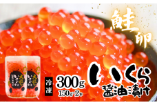 いくら醤油漬　2本入