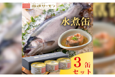 海峡サーモン水煮3缶セット