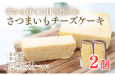 熟成さつまいもチーズケーキ　2個入り