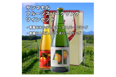 サンマモル　フルーツスパークリングワインセット