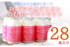 PG（プロテオグリカン）のむヨーグルトセット（100ml×28本）