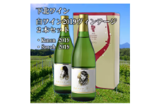 下北ワイン 2019ヴィンテージ甘口・辛口の白ワインセット