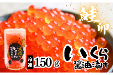 いくら醤油漬　150g×1本入